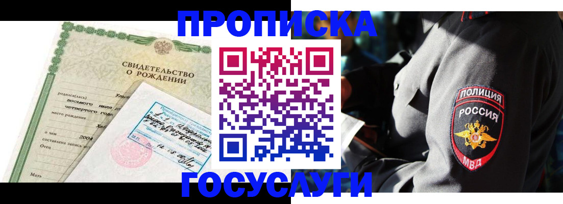 прописка ребенка в Поворино